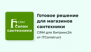 CRM Сантехника для Битрикс24: обзор, как работать