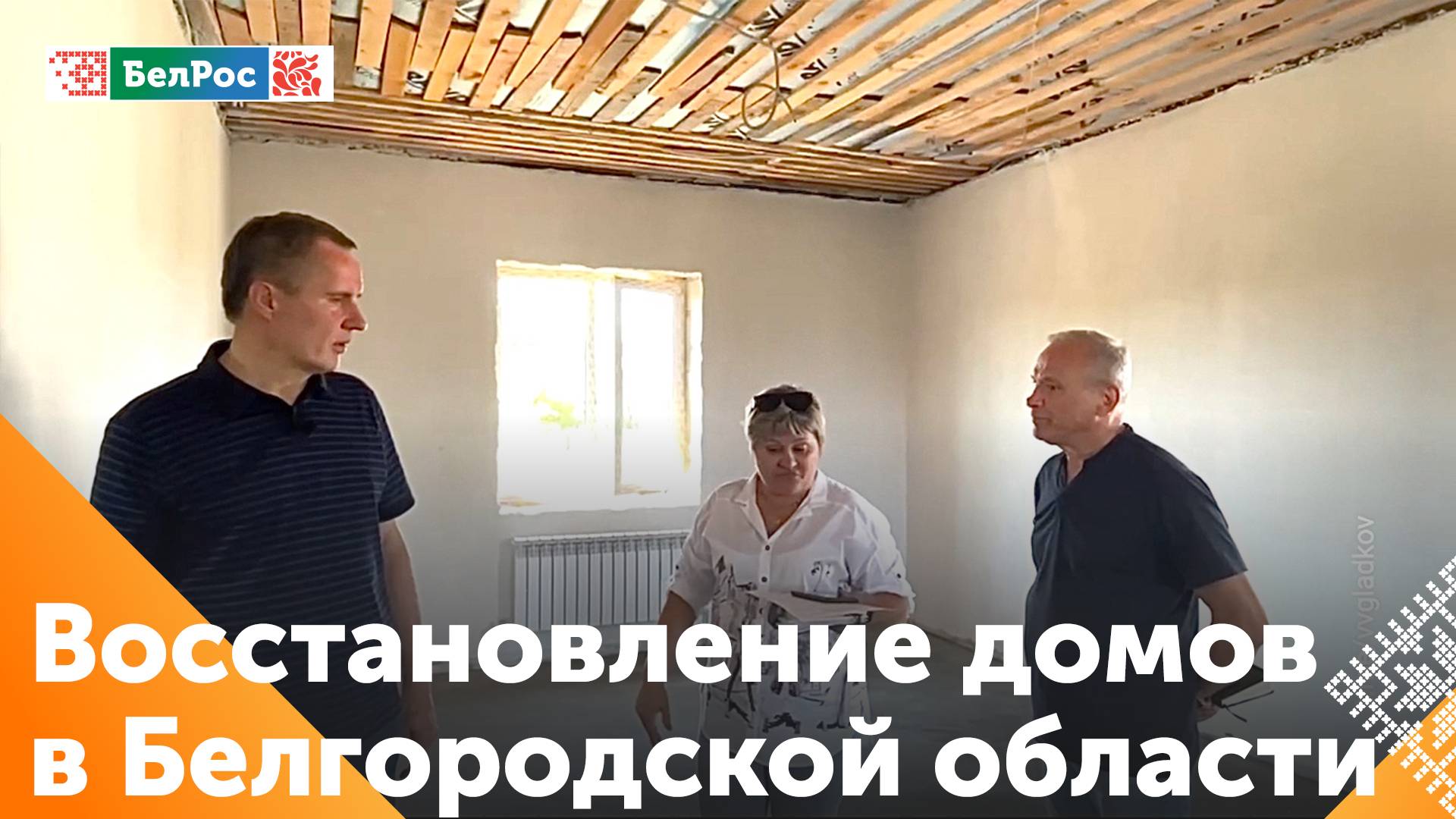 Идёт восстановление домов, пострадавших от ударов ВСУ