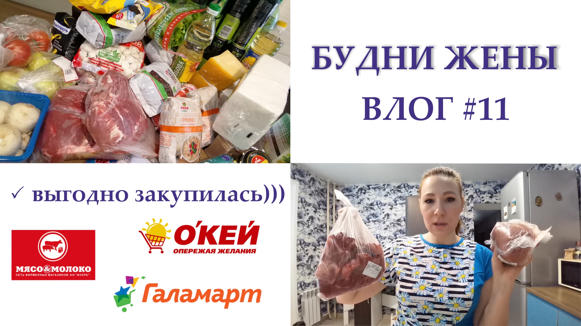 Будни жена. Россияне затариваются продуктами. Закупка на выходных фото. Екатерина Сайбель ВЛОГ один день Мартой.