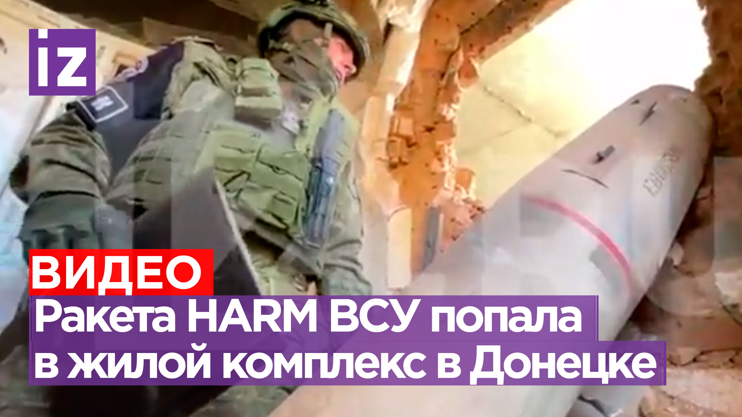 Американская ракета HARM ударила по жилому комплексу в центре Донецка / Известия