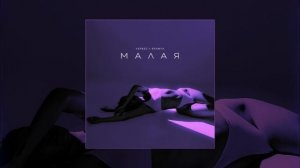 VERBEE, BRANYA -  Малая (Официальная премьера трека)