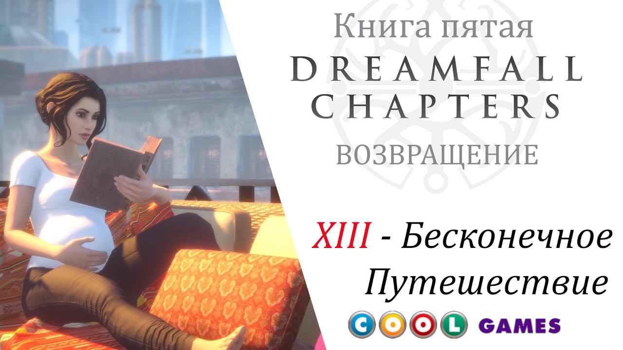 Dreamfall Chapters Глава 13 Бесконечное путешествие ( Русская Озвучка) от COOL-GAMES смотреть онлайн