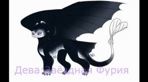 Как  приручить  дракона  ⁕Какая ты фурия по знаку зодиака?⁕ песня ?  Луна не знает пути ?