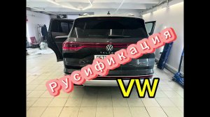 Полная русификация VW Talagon Tavendor Terramont Tayron