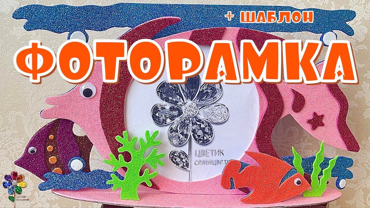 Фоторамка из фоамирана своими руками Морская рамка для фотографий в подарок Diy Идея Декор интерьера смотреть онлайн