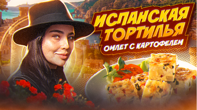 ТОРТИЛЬЯ Испанский Омлет с Картофелем. Надо готовить наоборот  #тортилья #рецепт #испанскаякухня