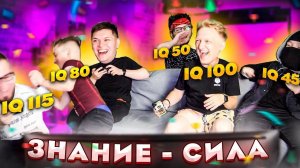 ВСЯ БАНДА ПОРУГАЛАСЬ В РЕАЛЬНОЙ ЖИЗНИ! КТО САМЫЙ ТУПОЙ ИЗ БАНДЫ ЮТУБА В СИЛА ЗНАНИЙ