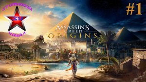 Assassins Creed Origins прохождение и обзор на Русском Часть #1 | Walkthrough | Стрим