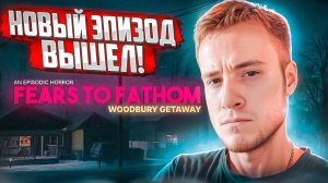 НОВЫЙ ЭПИЗОД ВЫШЕЛ! 🧩 Fears to Fathom - Woodbury Getaway #1