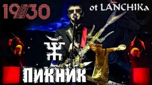 Пикник 1930 Moscow 8.04.2022 от LANCHIKa