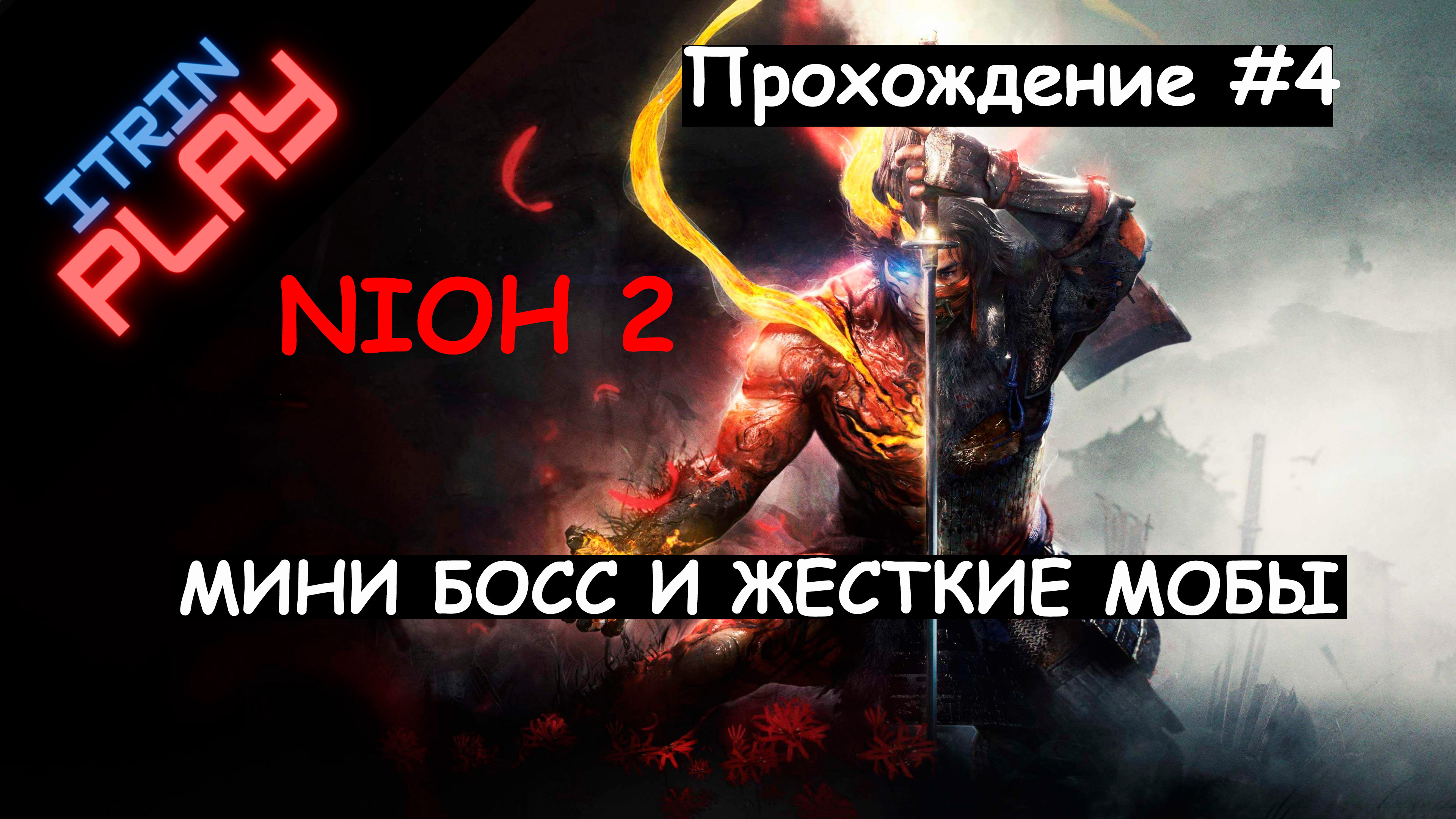 Nioh 2 Прохождение #4. (PS4) Мини босс и жесткие мобы