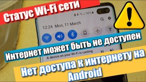 Статус Wi-Fi сети "Интернет может быть недоступен" или "Нет доступа к интернету" на Android