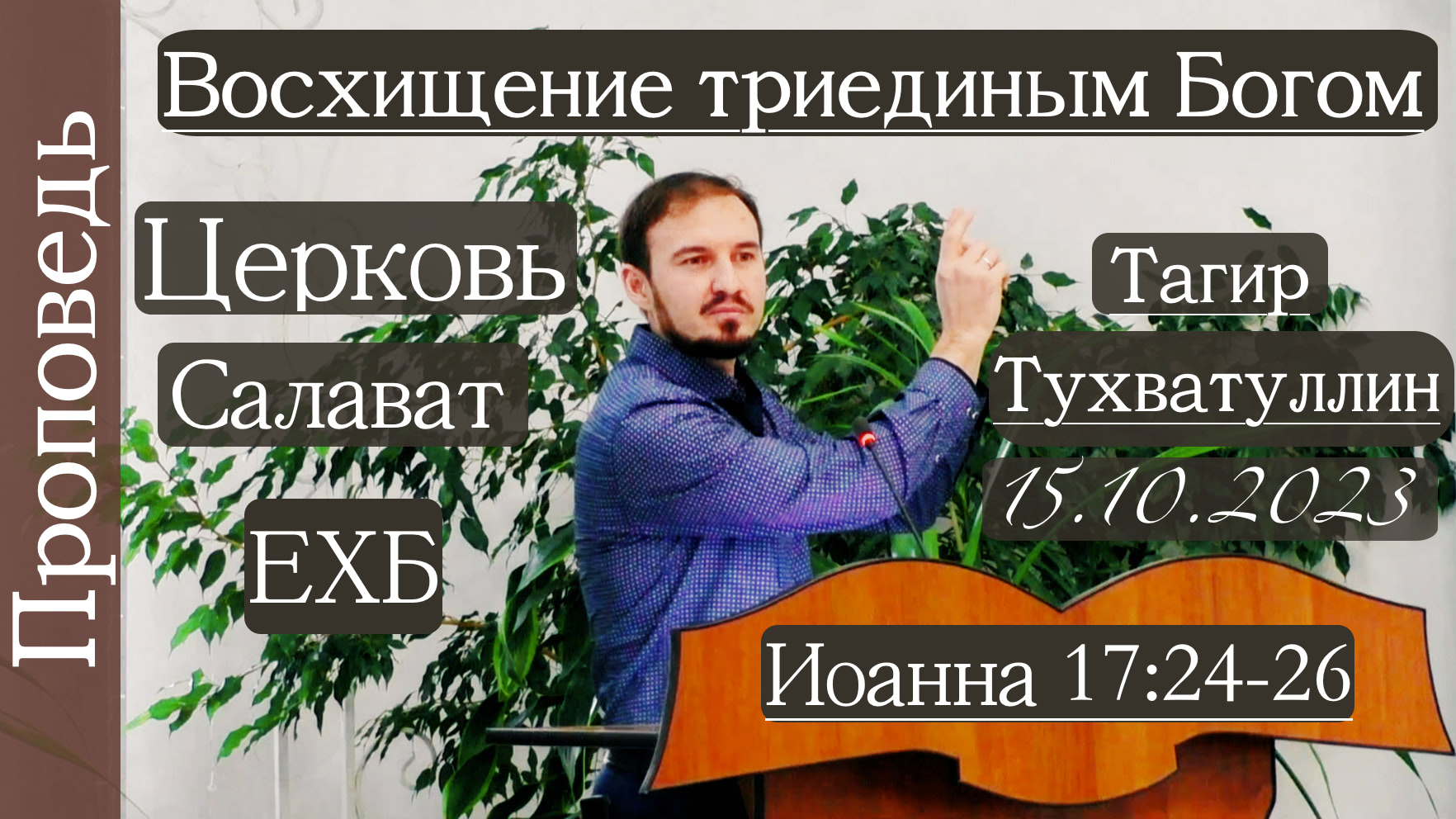 ?	Восхищение триединым Богом?/// ⛪️ Ин 17:24-26?''Проповедь от 15.10.2023''?