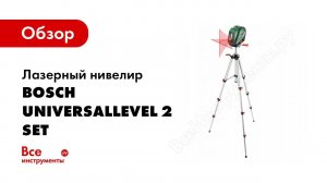 Обзор: Лазерный нивелир Bosch UniversalLevel 2 SET 0.603.663.801