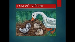 Видеоурок Г. Х. Андерсен "Гадкий Утенок" Урок литературное чтение 3класс.