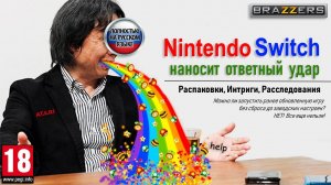 Nintendo Switch наносит ответный удар