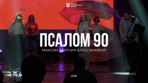 Псалом 90 | Максим Притчин | kclcworship