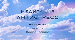 Ши - Медитация Антистресс.mp4