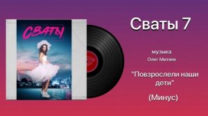 Сваты 7 Тема повзрослели наши дети музыка Олег Митяев