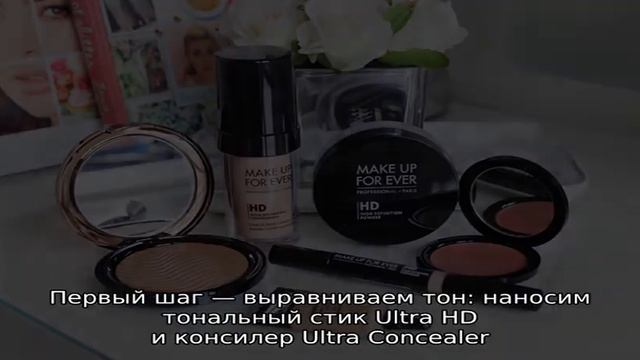 Три макияжа с Make Up For Ever: вариант на каждый день смотреть онлайн