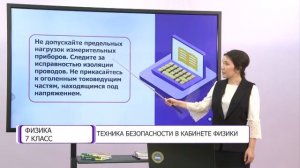 Физика. 7 класс. Техника безопасности в кабинете физики /18.09.2020/