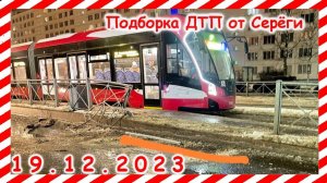 ДТП. Подборка на видеорегистратор за 19.12.2023 декабрь 2023