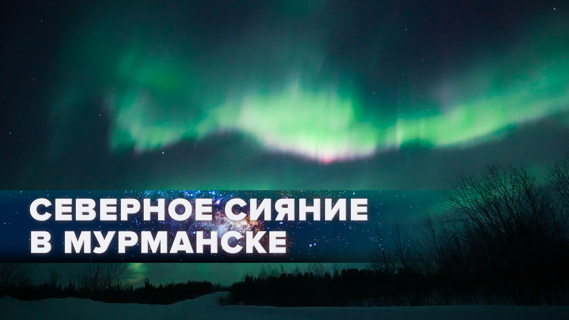 Переливается разными цветами: в Мурманской области сняли северное сияние
