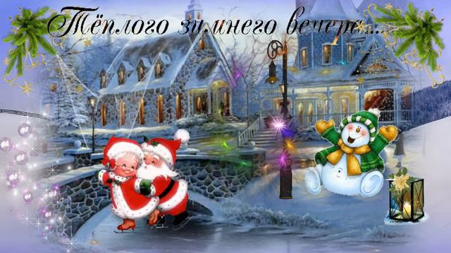 Теплого зимнего вечера.Музыкальная открытка -пожелание с добрым вечером .