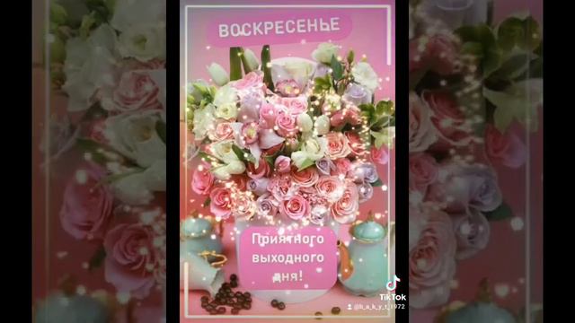 С добрым воскресным утром!