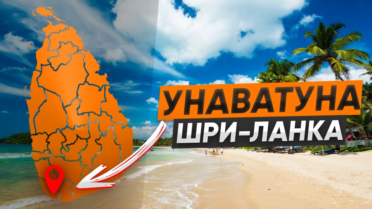 Унаватуна Сансет Шри Ланка