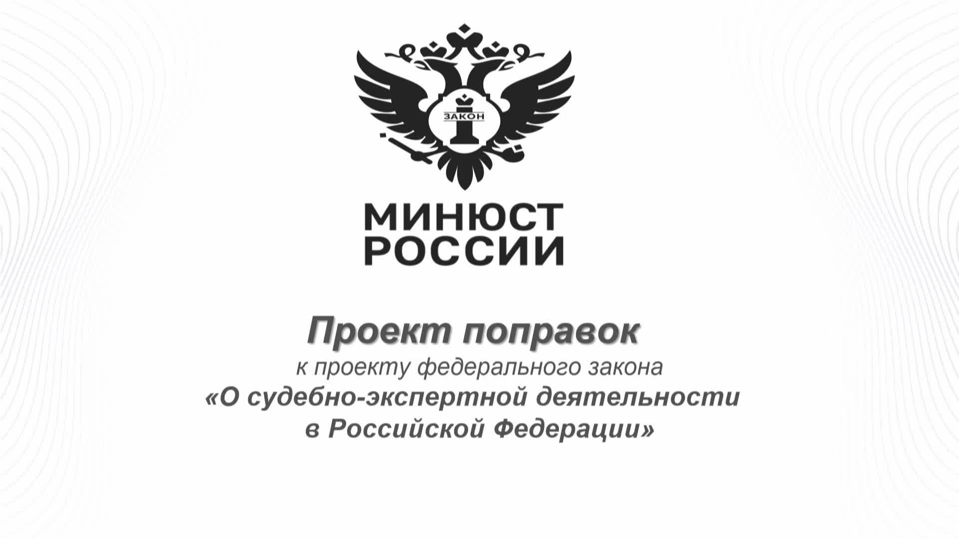 Проект фз о судебно экспертной деятельности в рф