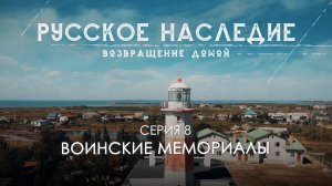 Русское наследие. Возвращение домой - 9 серия. Воинские мемориалы новых регионов