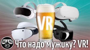 VR в 2023 - пора брать!