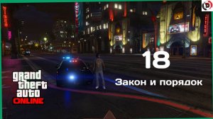 GTA ONLINE #18 ПОЛИЦЕЙСКАЯ РАБОТА