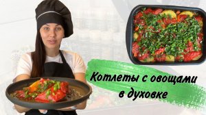 Теперь котлеты готовлю только так, получается очень вкусно, а самое главное необычно