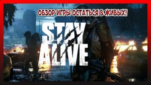 ОБЗОР ИГРЫ ОСТАТЬСЯ В ЖИВЫХ! ПЕРВЫЕ НАГРАДЫ, ПЕРВЫЕ КРАФТЫ! Stay Alive №1