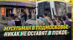 Мусульман в Подмосковье никак не оставят в покое