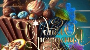 Поздравление с днем рождения - открытки