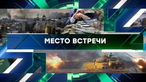 «Место встречи». Выпуск от 5 апреля 2024 года