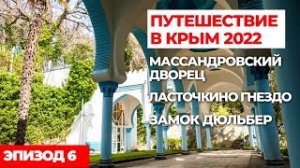 #6 АВТОПУТЕШЕСТВИЕ В КРЫМ 2022. Путешествия на машине по России..mp4