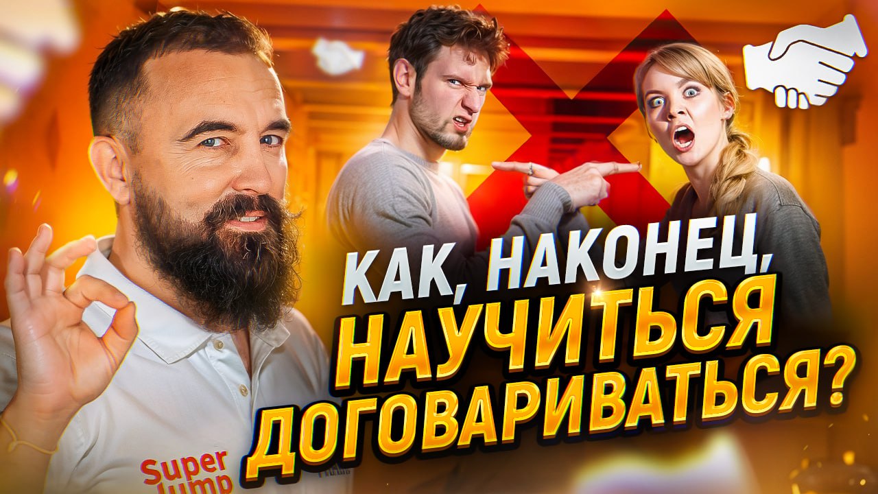 Как Освоить Ключевой Навык В Бизнесе и В Жизни? Умение ДОГОВАРИВАТЬСЯ смотреть онлайн