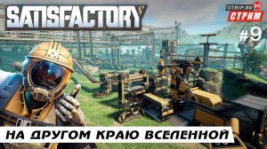 Satisfactory ● На другом краю вселенной / стрим #9