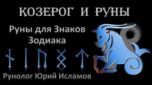 КОЗЕРОГ и РУНЫ. Руны для Знака Зодиака Козерог. Астрология и руны. Гороскоп для Козерогов.