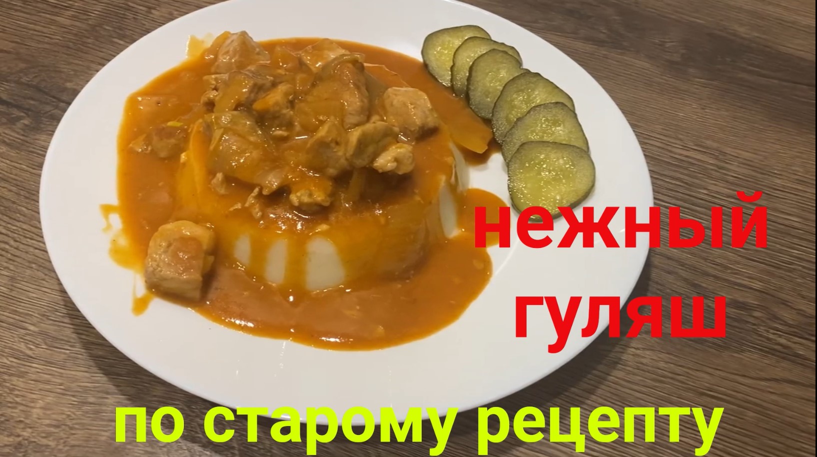 ГУЛЯШ по старому рецепту