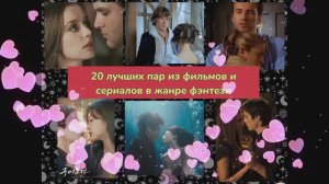 Лучшие пары из любимых фильмов.