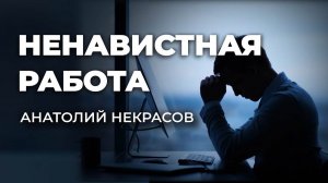 Когда работа приносит страдания. Анатолий Некрасов
