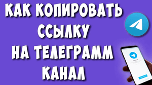 Как Скопировать Ссылку на Телеграмм Канал с Телефона / Как Отправить Ссылку на Telegram Канал