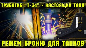 Трубогиб Т-34 - это настоящий танк.  Режем плазмой броню для танков.