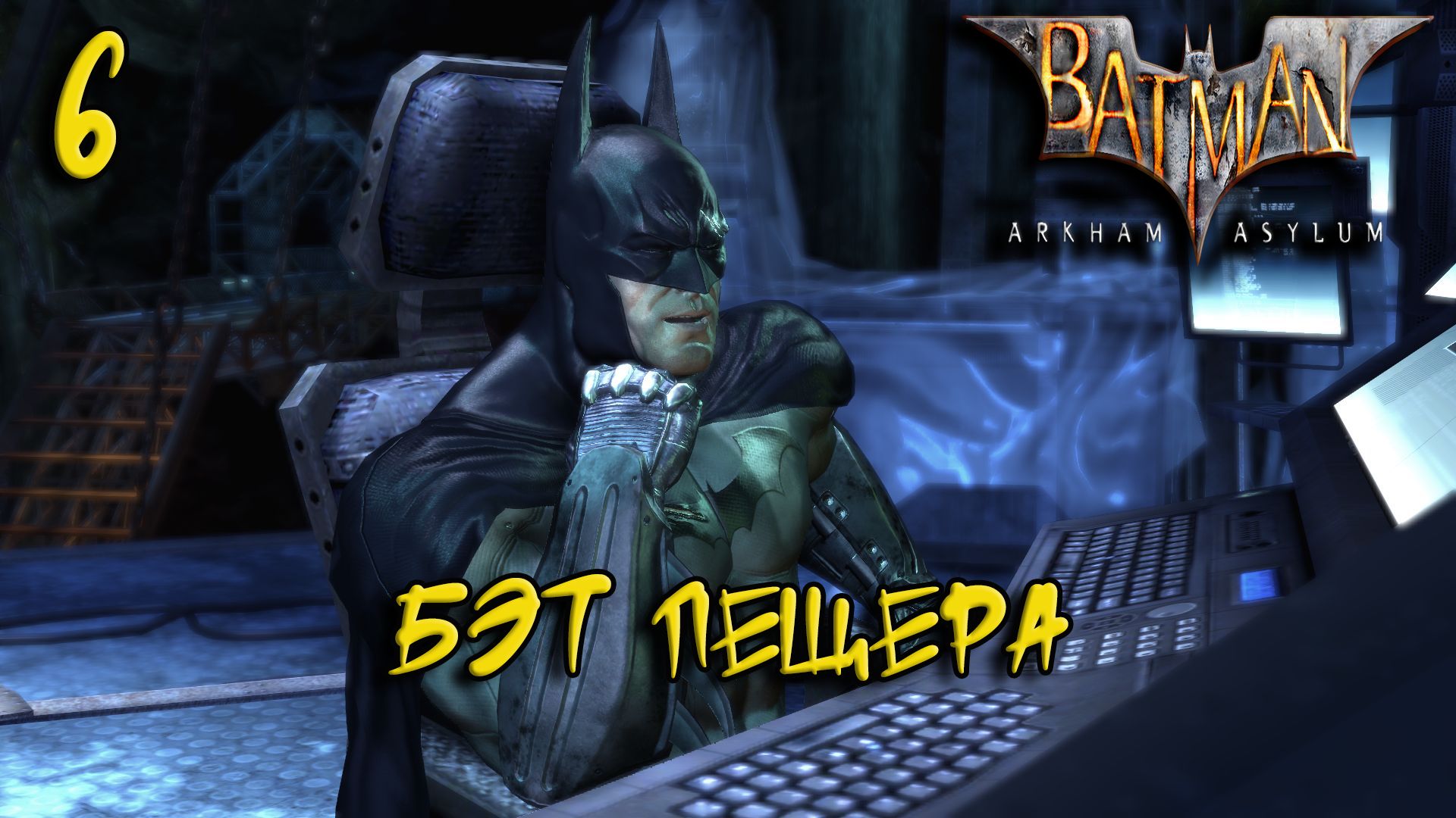 Batman Arkham Asylum Прохождение #6 Бэт пещера