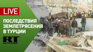Прямая трансляция из Турции после землетрясения